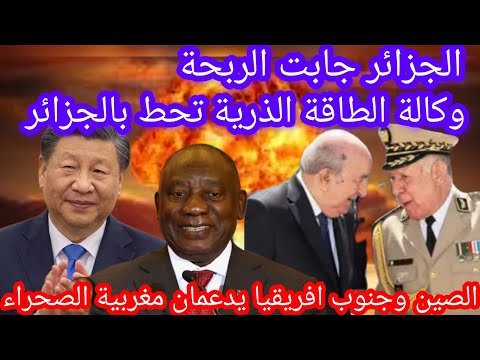 وكالة الطاقة الذرية تحط بالجزائر وجنوب افريقيا والصين معا يصدمان الجزائر في نزاع الصحراء المغربية
