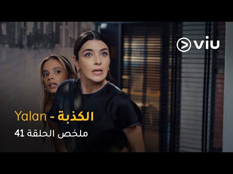 الحلقة ٤١ مسلسل الكذبة | Yalan Episode 41