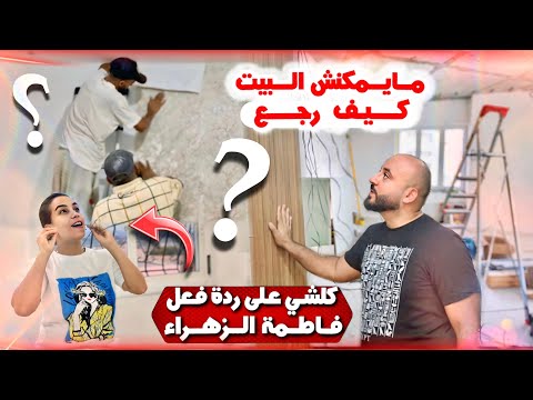 مايمكنش البيت كيف رجع🤩 كلشي فيه لمسات ديالي 😂