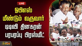 🔴LIVE :ஓபிஎஸ் மீண்டும் வருவார்...டிடிவி தினகரன் பரபரப்பு பிரஸ்மீட்  | TTV Dhinakaran | OPS