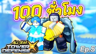 🌟100ชม.นี้ผมตามหา ⏳"7เทพโจรสลัด ครอกโคไดล์"🏴‍☠️ Ep.5│All Star X✨
