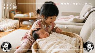 【育休近況報告】第二子が生まれました。世の中のお父さん、お母さんお疲れ様です。｜ラジオキドリ#106 2026.05.03