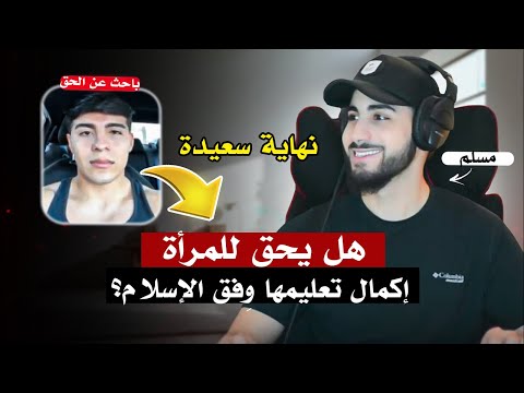 باحث عن الحق يسأل عن حق المرأة في التعليم وِفق الإسلام | محمد علي