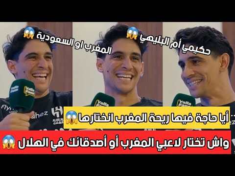 ياسين بونو يختار بين لاعبي المنتخب المغربي و لاعبي الهلال !! حكيمي أم البليهي 😱😱