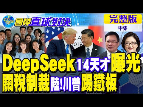 "DeepSeek"團隊14位天才曝光｜關稅制裁中國! 川普"踢鐵板"怕了縮手!【國際直球對決 中集】完整版‪@全球大視野Global_Vision