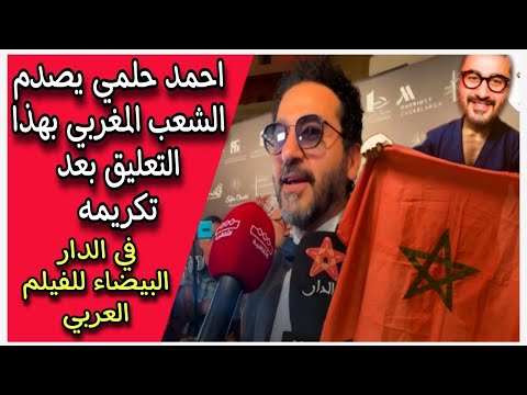 احمد حلمي يصدم الشعب المغربي بهذا التعليق بعد تكريمه في الدار البيضاء للفيلم العربي