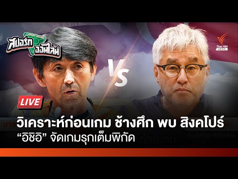 ช้างศึกเต็มสูบดวลสิงคโปร์ | สปอร์ตออนไลน์ | 10 มิ.ย.67