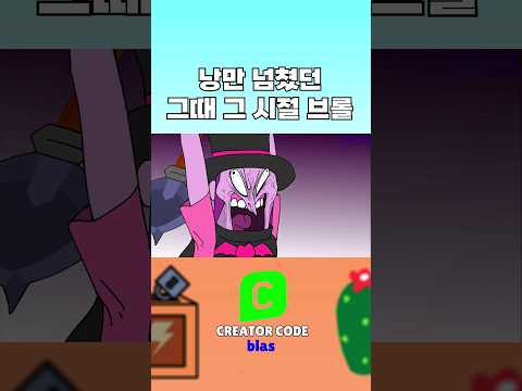 Brawl Stars from the nostalgic days [원조 맛집]