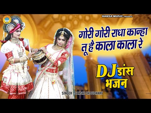 गोरी गोरी राधा कान्हा तू है काला काला रे | Radha Krishan Dance jhanki | Shyam Bhajan Jhanki 2023 |