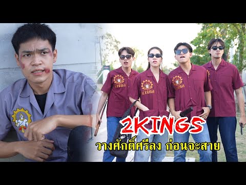 2KINGS วางศักดิ์ศรีลง ก่อนที่มันจะสาย | Lovely Family TV