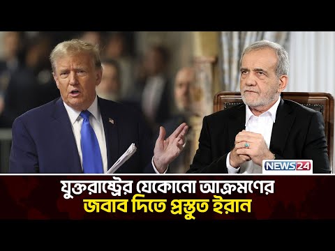 যুক্তরাষ্ট্রের সাহস নেই, দাবি ইরানের  | Brigadier_General_Amir_Ali_Hajizadeh | Trump | News24