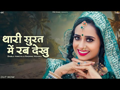 थारी सूरत मे रब देखु | New Rajasthani Song 2024 | Bablu Ankiya | Rashmi Nishad | Marwadi Song | PRG