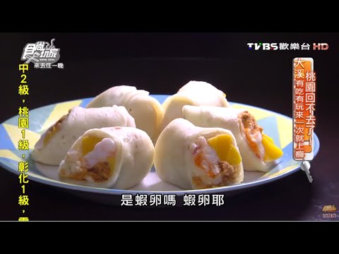 【桃園】嘟嘟美食館 藏身平凡下的六星料理 食尚玩家 20160502