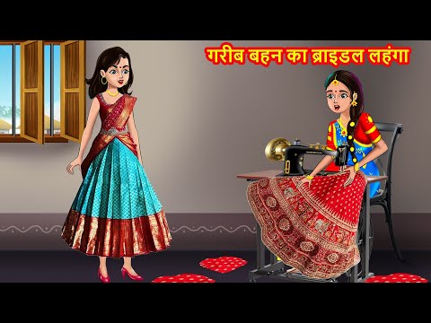 गरीब बहन का ब्राइडल लहंगा| Hindi Kahaniya | Hindi Moral Stories | Bedtime Stories | Stories in hindi