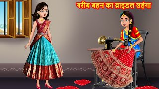 गरीब बहन का ब्राइडल लहंगा| Hindi Kahaniya | Hindi Moral Stories | Bedtime Stories | Stories in hindi