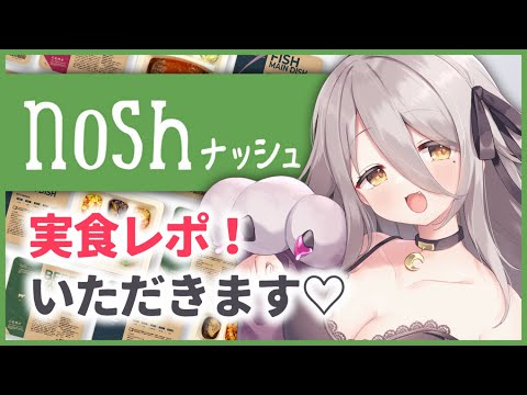 【🔴nosh -ナッシュ-】ついに来た！ヘルシーで美味しいナッシュ、実食します！【夜ノすやり/個人勢Vtuber/PR】