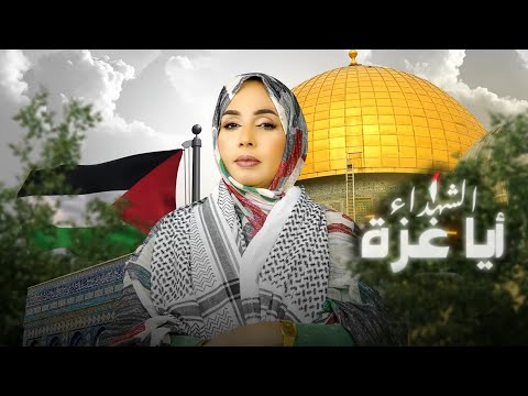 Mouna Dendeni - Gaza |  مني دندني - شهداء غزة حصريا