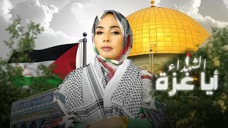 Mouna Dendeni - Gaza |  مني دندني - شهداء غزة حصريا