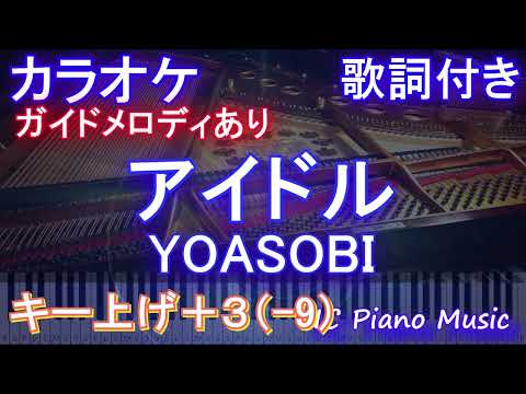 【カラオケ男性キー下げ-9(+3)】アイドル / YOASOBI【ガイドメロディあり 歌詞 ピアノ ハモリ付き フル full】音程バー（オフボーカル 別動畫）アニメ【推しの子】オープニング Idol