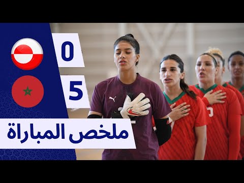 المغرب يدك شباك غرينلاند بخماسية فكأس الصالات للسيدات |  كأس يونيو لكرة الصالات للسيدات 2025