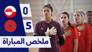 المغرب يدك شباك غرينلاند بخماسية فكأس الصالات للسيدات |  كأس يونيو لكرة الصالات للسيدات 2025