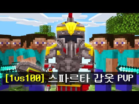 [1vs140] 보석으로 강화시킨 스파르탄 갑옷으로 싸우는 시참PVP