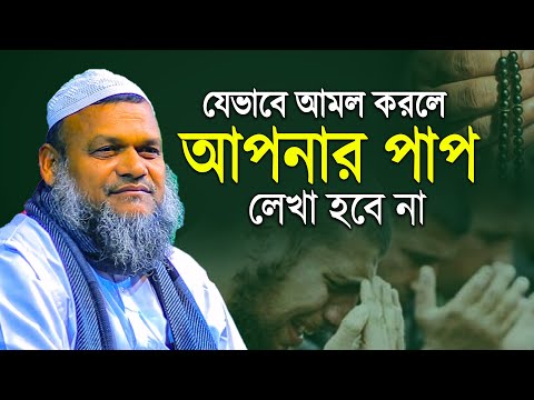 যেভাবে আমল করলে আপনার পাপ লেখা হবে না | Abdullah bin abdur razzak