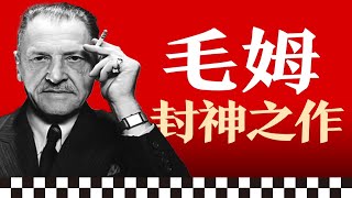 就是这本书！让“二流作家”毛姆封神｜《月亮与六便士》