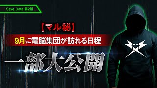 【マル秘】9月に電脳集団が訪れる日 【Save Data 第2話】電脳集団