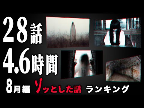 【怖い話】2024年8月 ゾッとした話ランキング【怪談/朗読つめあわせ】