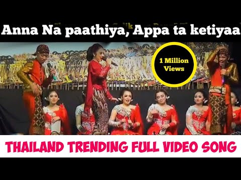 Annana pathiya appata ketiya full video song|Instagram viral song|#trending #song #viral