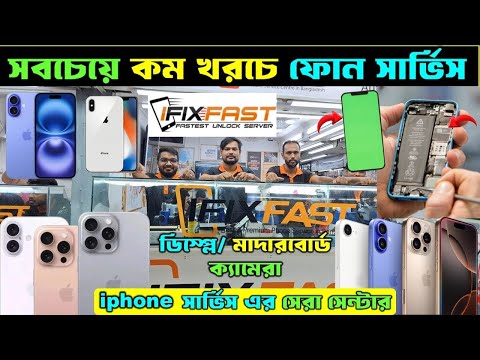 কম খরচে😱মোবাইল সার্ভিসিং করুন| Dr Fix Mobile Service Center Motalib Plaza। Mobile Repair Shop dhaka