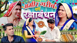 अमीर गरीब की रक्षाबंधन | garib amir raksha bandhan | ढोकली दादी | rs verma vlogs | chimkandi dadi