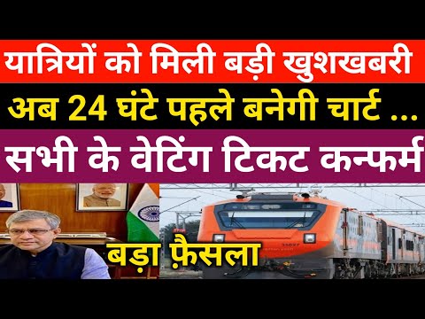 यात्रियों को मिली खुशखबरी | Irctc chart prepared 24 hrs before now | Irctc chart preparation