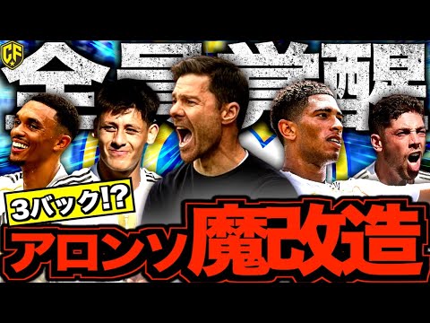 【伝統崩壊？】レアル・マドリードがシャビ・アロンソのせいで3バック試したりプレス連動し始めたり組織で戦い始めた件について