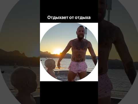 Конор на отдыхе