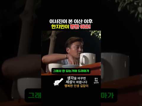 이서진이 본 이산 이후 한지민이 망한 이유!