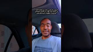 النبهاني فلسطيني ساكن في هولندا يطلب من الشعب الجزائري الخروج في مظاهرات نصرة لفلسطين