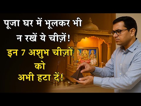 Puja ghar vastu ,7 चौंकाने वाले Do’s & Don’ts | इन चीज़ों को पूजा घर में रखना होता है अशुभ