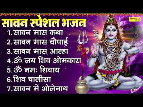 सावन सोमवार स्पेशल भजन | सावन मास कथा | सावन मास चौपाई | सावन मास आल्हा | ॐ जय शिव ओमकारा |शिव मंत्र