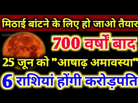 मिठाई बांटने के लिए हो जाओ तैयार क्योंकि 25 जून को "आषाढ़ अमावस्या" / 6 राशियां होगी करोड़पति #laxmi
