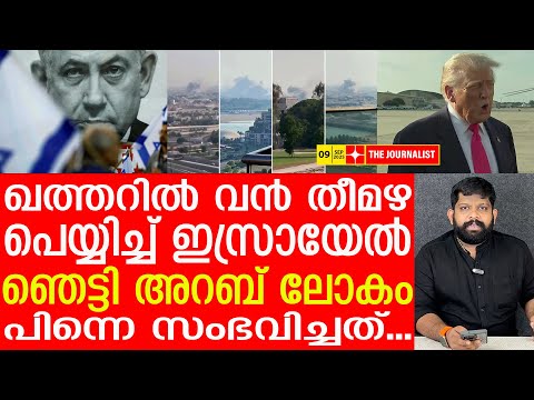 ദോഹയിൽ തീമഴ തീർത്ത് ഇസ്രായേൽ.. പിന്നാലെ വൻ തിരിച്ചടിThe Journalist|Israel on Doha|Qatar News