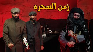 آلة الزمن | زمن السحره