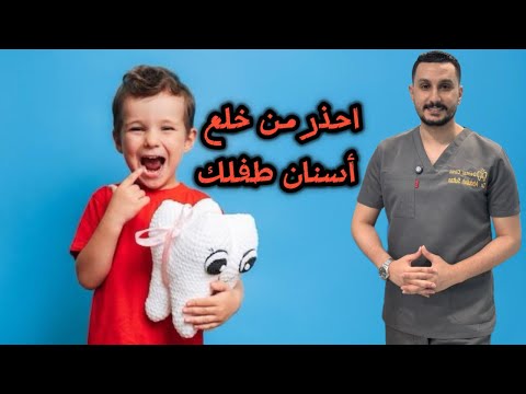 خطورة خلع أسنان الأطفال || متخلعش أسنان طفلك لو أقل من 8 سنين