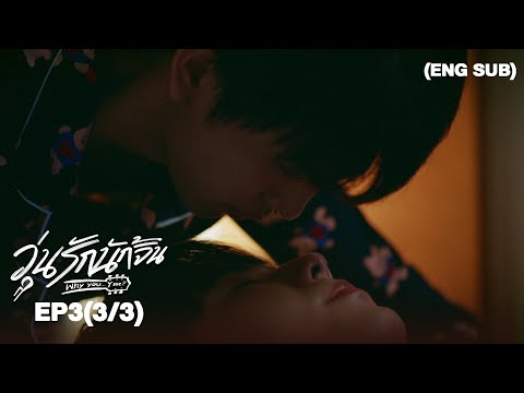 วุ่นรักนักจิ้น Why You… Y Me? I EP.3 (3/3) [ENG SUB]
