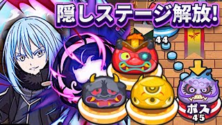 ぷにぷに 転スラコラボ 隠しステージの解放条件まとめ！「妖怪ウォッチぷにぷに」×アニメ『転生したらスライムだった件』