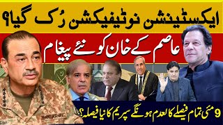 ایکسٹنشن نوٹیفیکشن رُک گیا؟عاصم کےخان کو نئےپیغام۔9مئی تمام فیصلےکالعدم ہونگےسپریم کا نیا فیصلہ؟