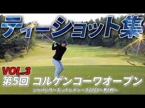 女子プロのドライバーティーショットに密着！第5回コルゲンコーワオープン③【ジャパンサーキットレディース第8戦】