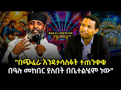 ETHIOPIA: በዓሉን በቤተልሄም አክብሩት!!