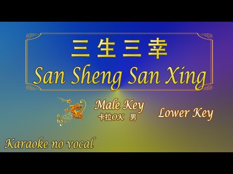 三 生 三 幸 【卡拉OK (男)】《KTV KARAOKE》 – San Sheng San Xing (Male) LOW KEY